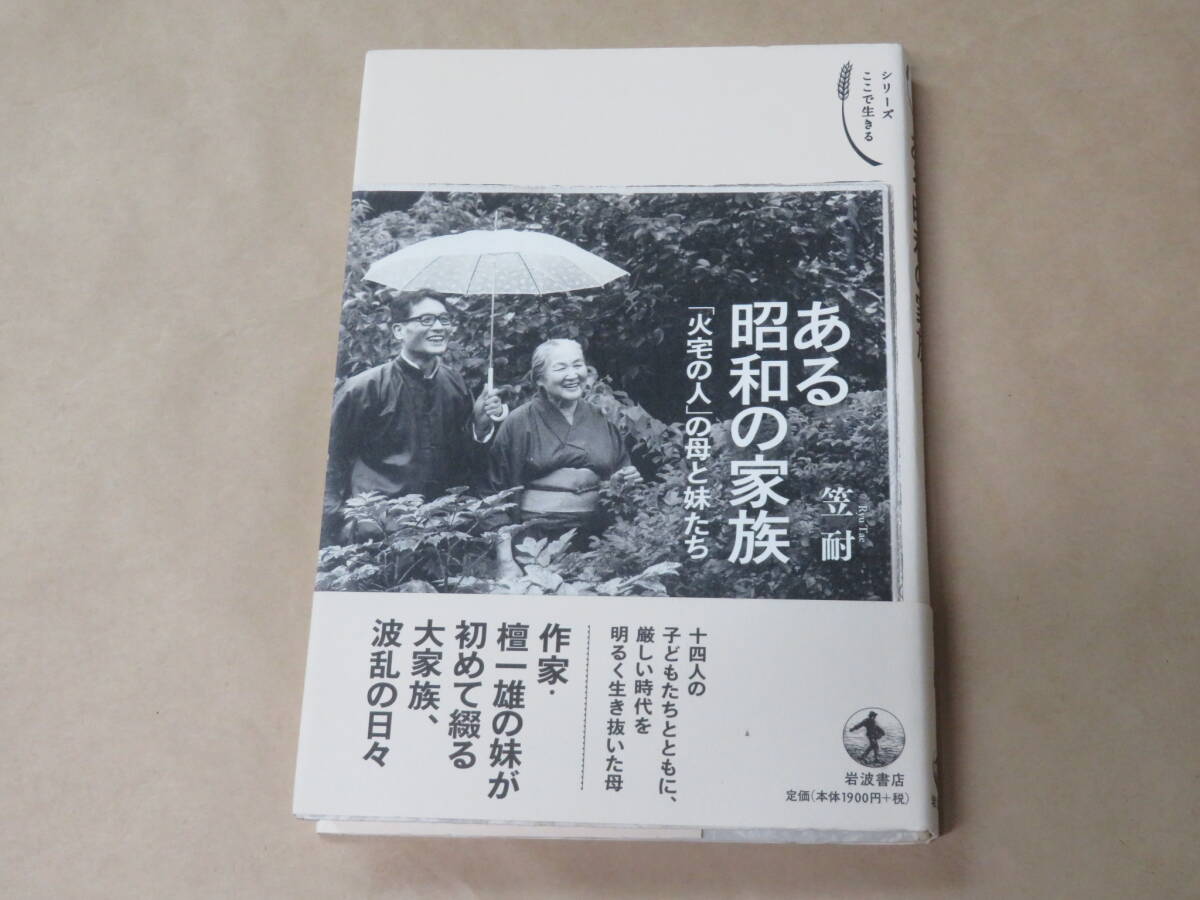 ある昭和の家族 「火宅の人」の母と妹たち (シリーズ ここで生きる) / 笠 耐 2014年拍卖