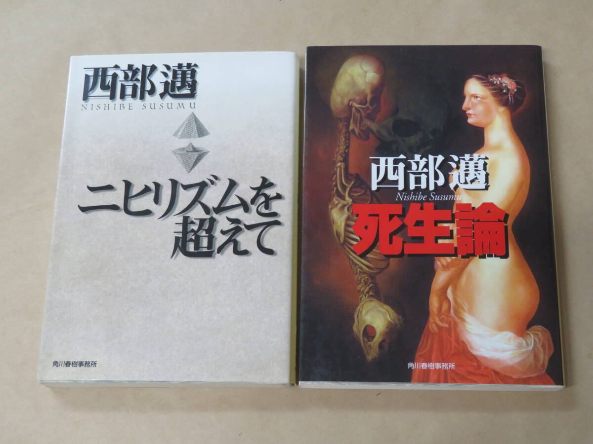 西部 邁 2冊セット / ニヒリズムを超えて / 死生論(ハルキ文庫)拍卖