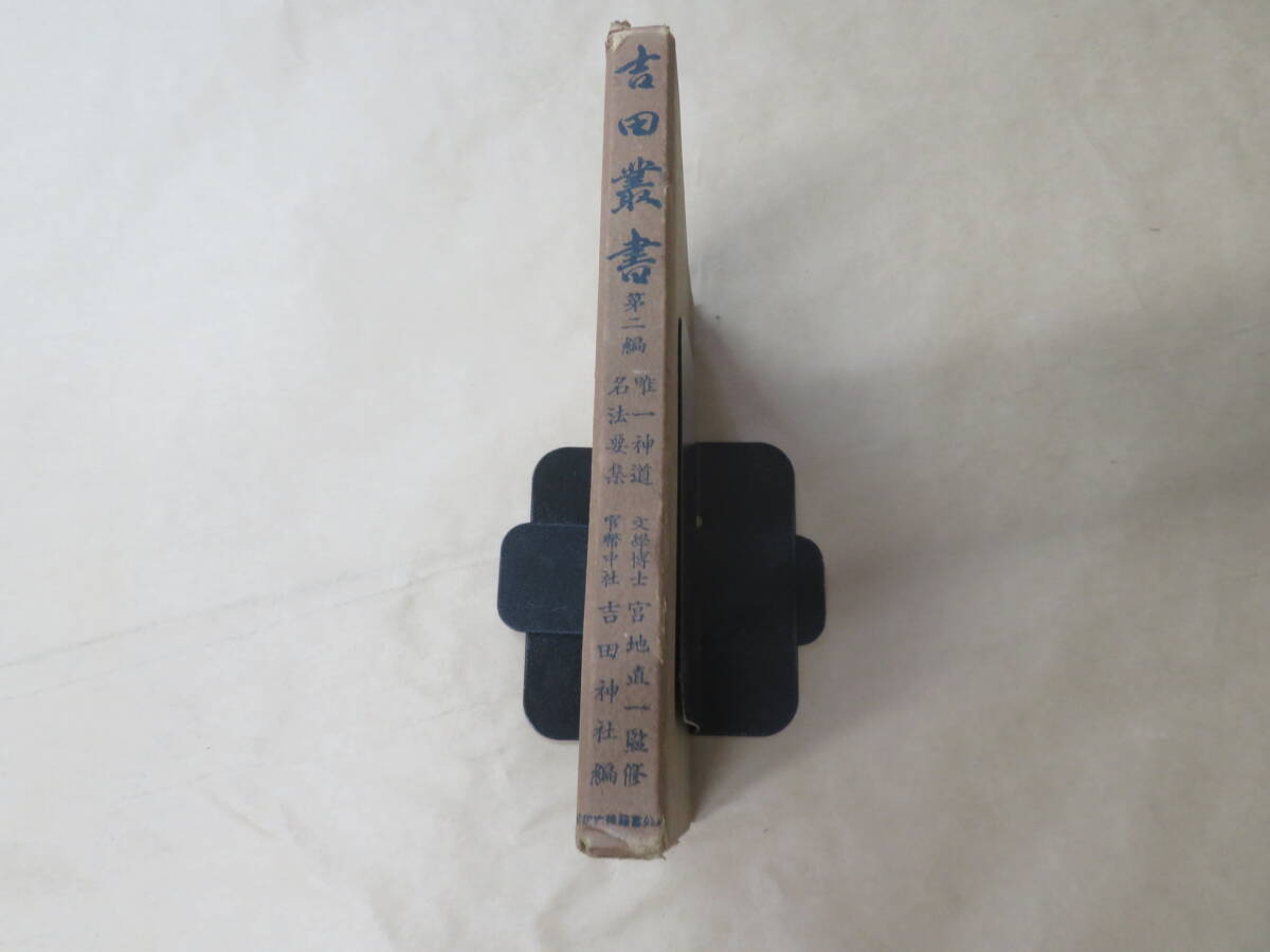 吉田叢書 第二編 唯一神道 名法要集 / 宮地直一監修 吉田神社編 昭和17年 / 箱ケース入り / 古書拍卖