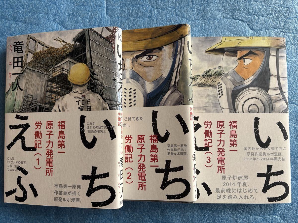 【初版・全巻セット】いちえふ 福島第一原子力発電所労働記 1〜3 竜田一人拍卖