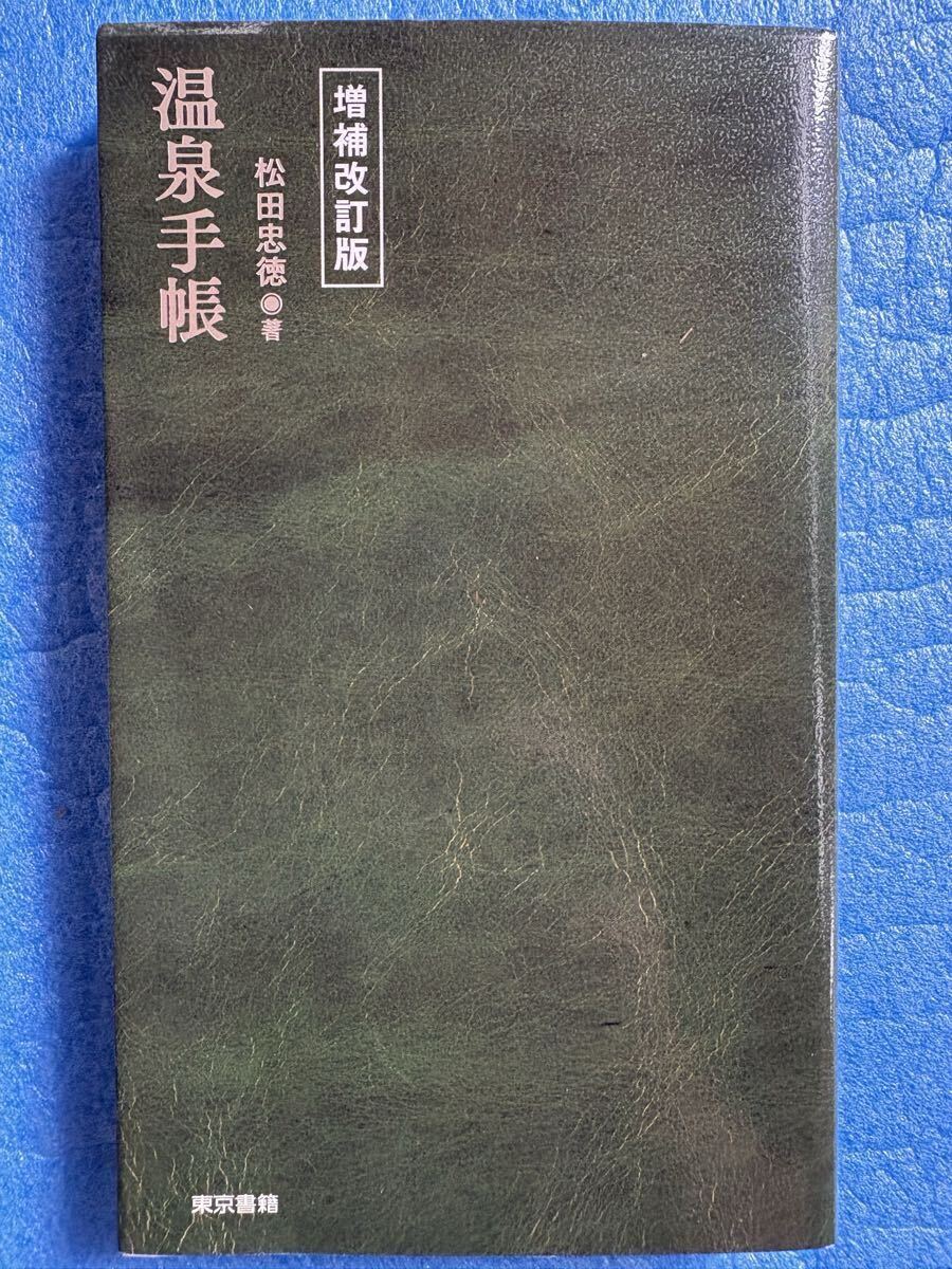 温泉手帳 増補改訂版 松田忠徳拍卖