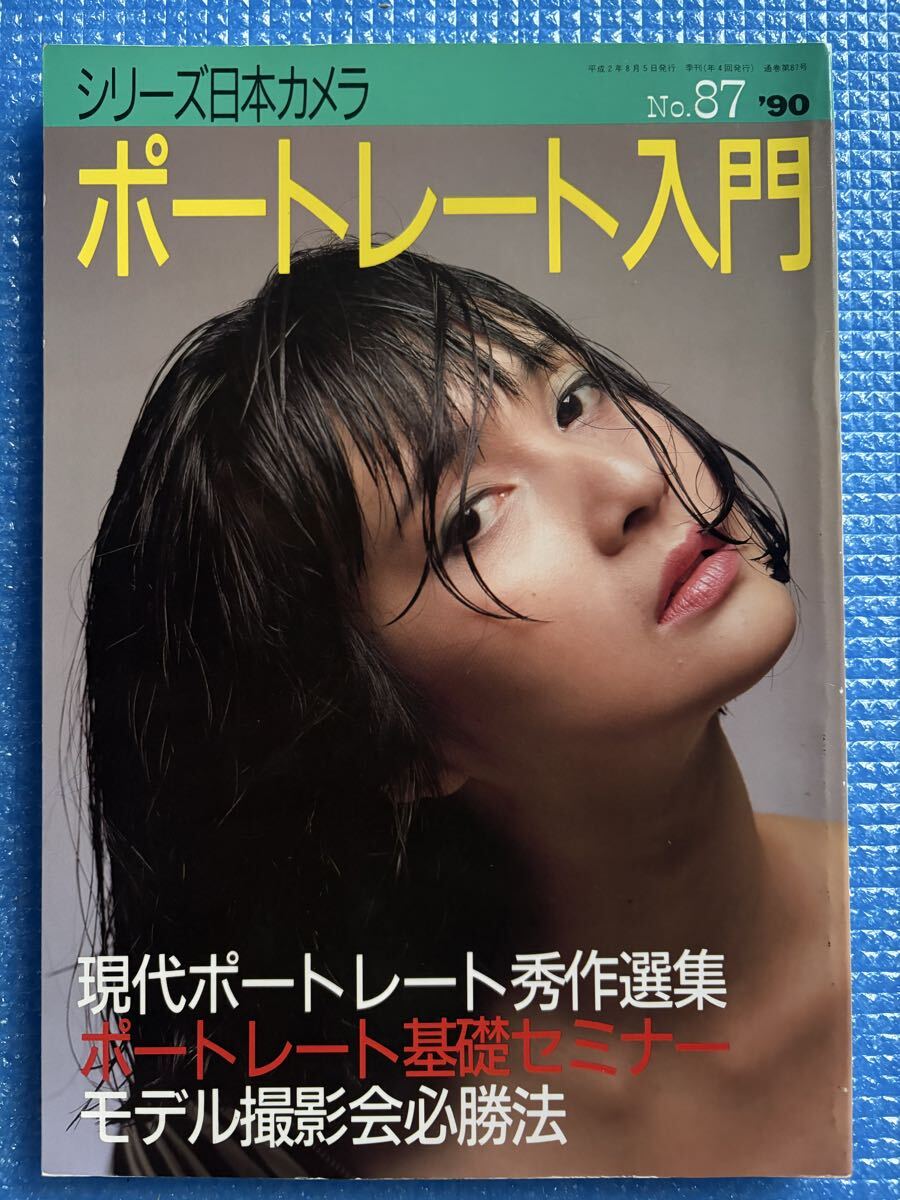 シリーズ日本カメラNo.87 ポートレート入門 日本カメラ社拍卖