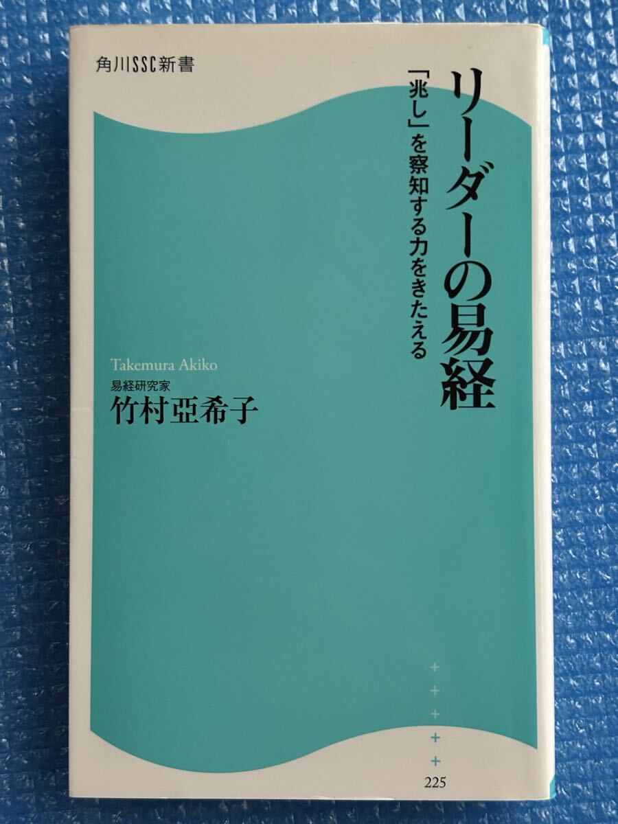 【初版】角川 SSC 新書 225 リーダーの易経 竹村亞希子拍卖