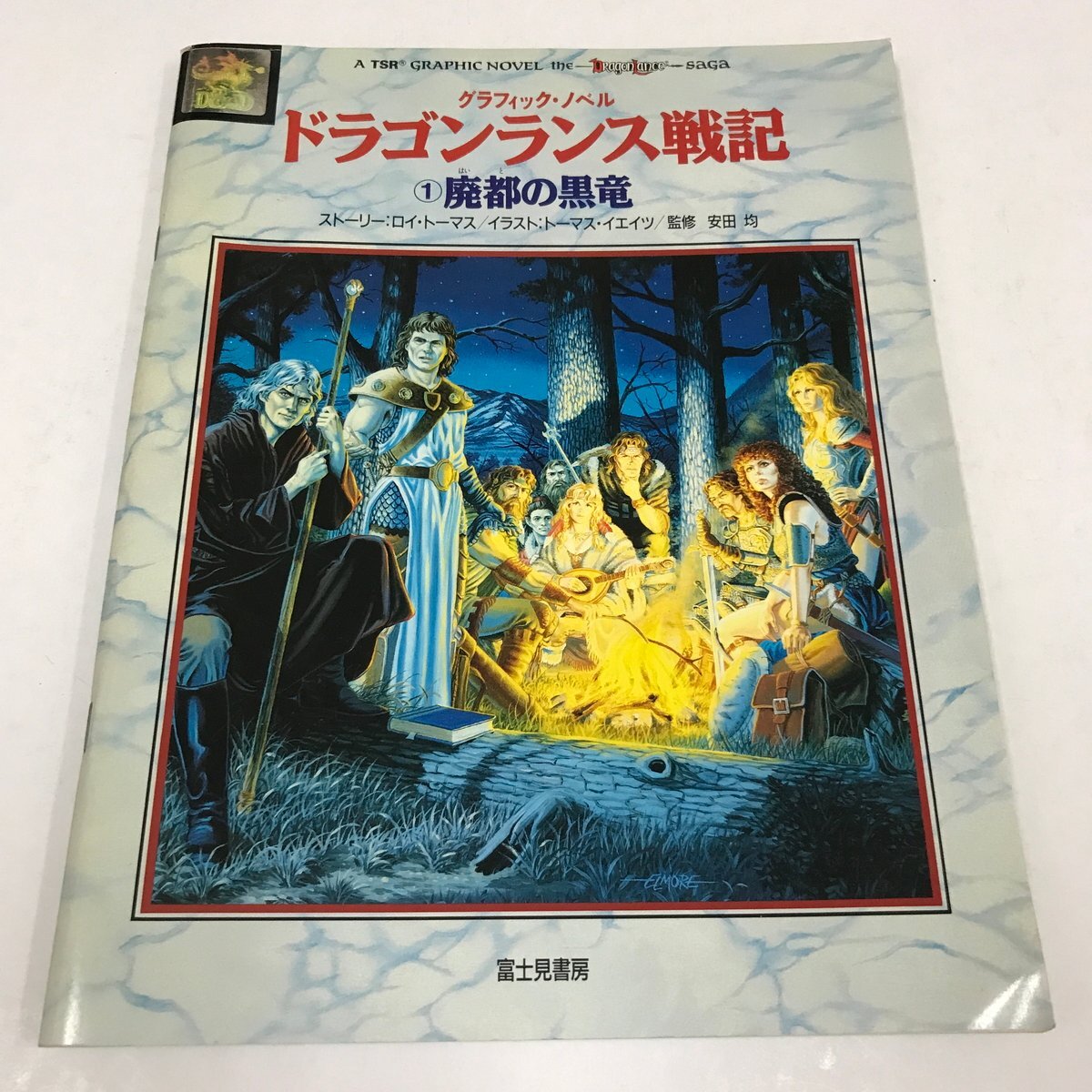 ND/L/ドラゴンランス戦記 ①廃都の黒竜/ロイ・ローマス/イラスト:トーマス・イエイツ/監修:安田均/富士見書房/グラフィック・ノベル/D&D拍卖