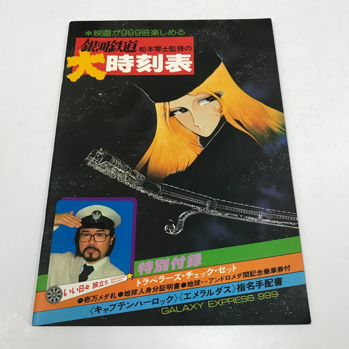 NA/L/銀河鉄道大時刻表/監修:松本零士/メイジャー・エンタープライズ/発行年月不明/付録つき/映画が999倍楽しめる/銀河鉄道999拍卖