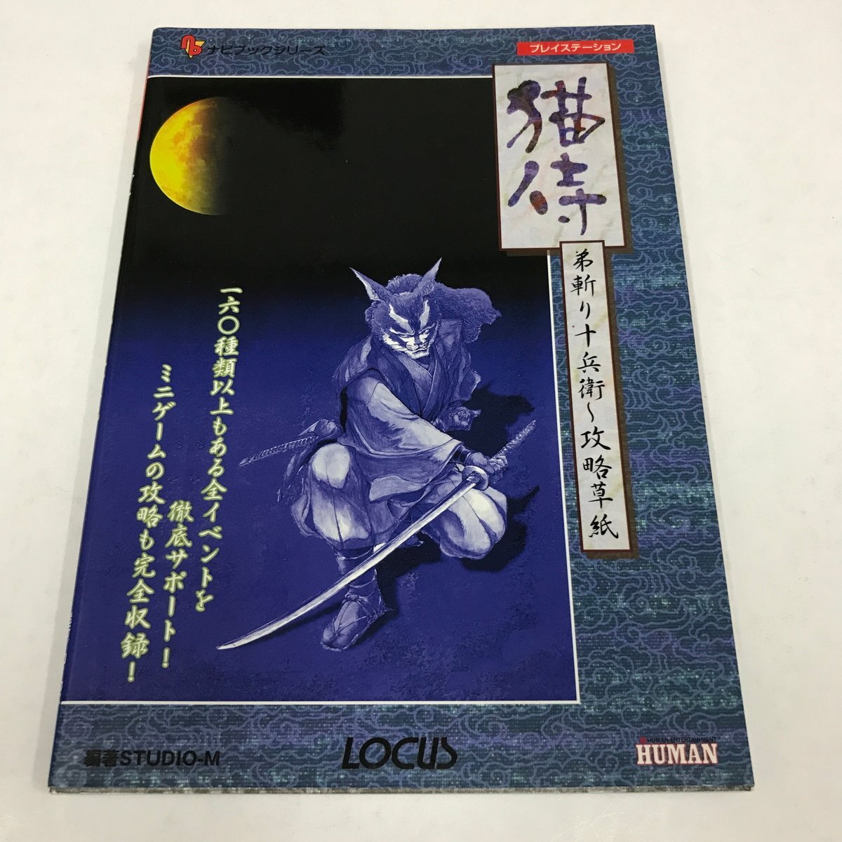 NC/L/猫侍 弟斬り十兵衛~攻略草紙/ローカス/主婦の友社/1999年 初版/日本猫又事情 大江戸猫又日記 猫又的遊技録 猫又用語辞典/プレステ拍卖