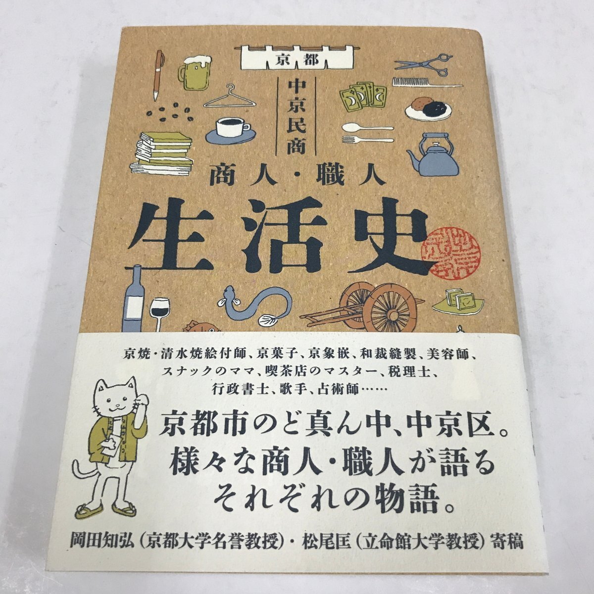 NA/L/京都 中京民商 商人・職人 生活史/編集:70周年記念本編集委員/京都府中京民主商工会/2023年 初版/京焼・清水焼 飲食店 古書店など拍卖