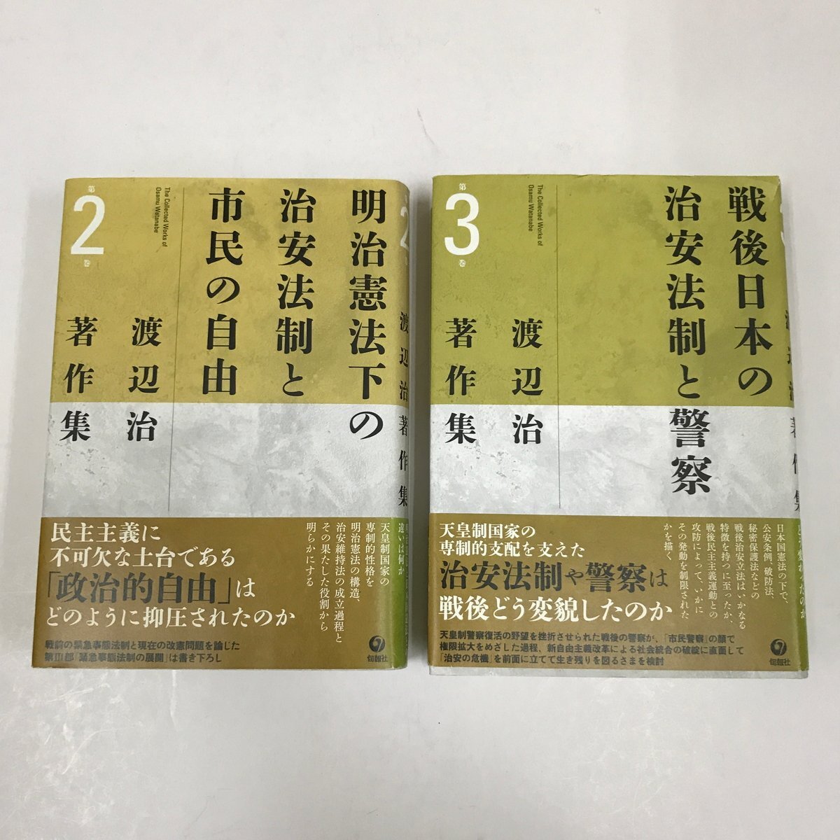 NB/L/渡辺治著作集 2巻・3巻 2冊セット/渡辺治/旬報社/2021年 初版/「明治憲法下の治安法制と市民の自由」「戦後日本の治安法制と警察」拍卖