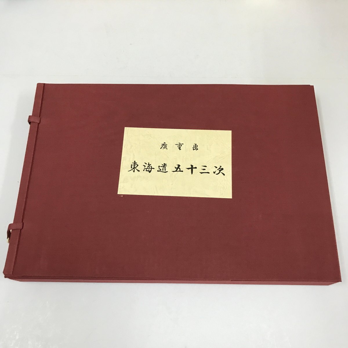 NH/L/初代歌川広重画 「東海道五十三次」 保永堂版/監修:解説:山口桂三郎/静岡新聞社/平成4年 帙入り/解説冊子つき/浮世絵 印刷拍卖