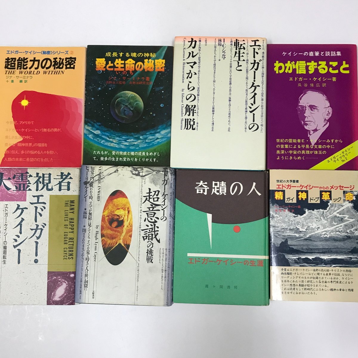 ND/L/エドガー・ケイシー関連本 8冊セット 「超能力の秘密」「転生とカルマからの解脱」「超意識への挑戦」「奇蹟の人」など/予言者 霊能者拍卖
