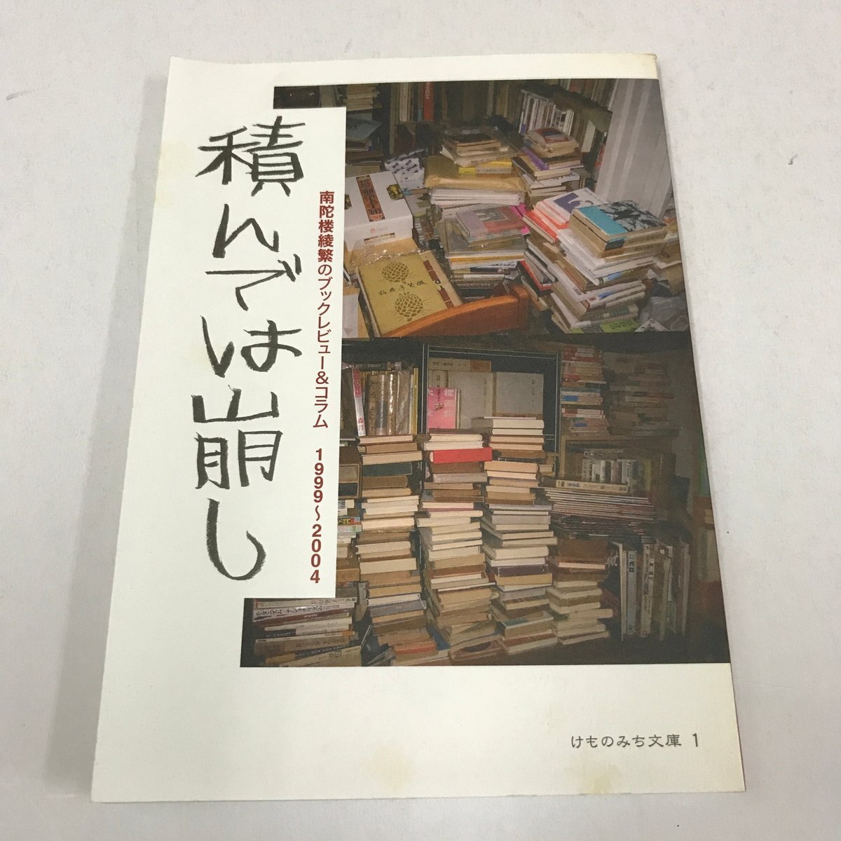 NC/L/積んでは崩し 南陀楼綾繁のブックレビュー&コラム 1999~2004/南陀楼綾繁/けものみち文庫/2008年 第2刷/ミニコミ拍卖