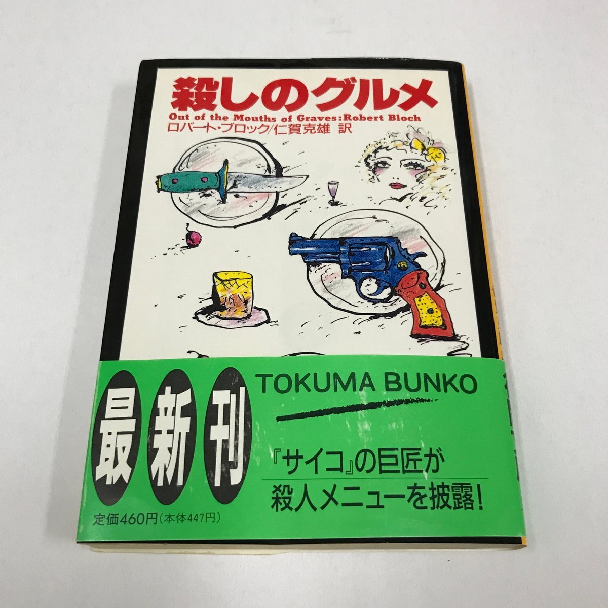 ND/L/殺しのグルメ/ロバート・ブロック/徳間書店 徳間文庫/1989年 初版/訳:仁賀克雄/カバーイラスト:若尾真一郎/中短編集拍卖