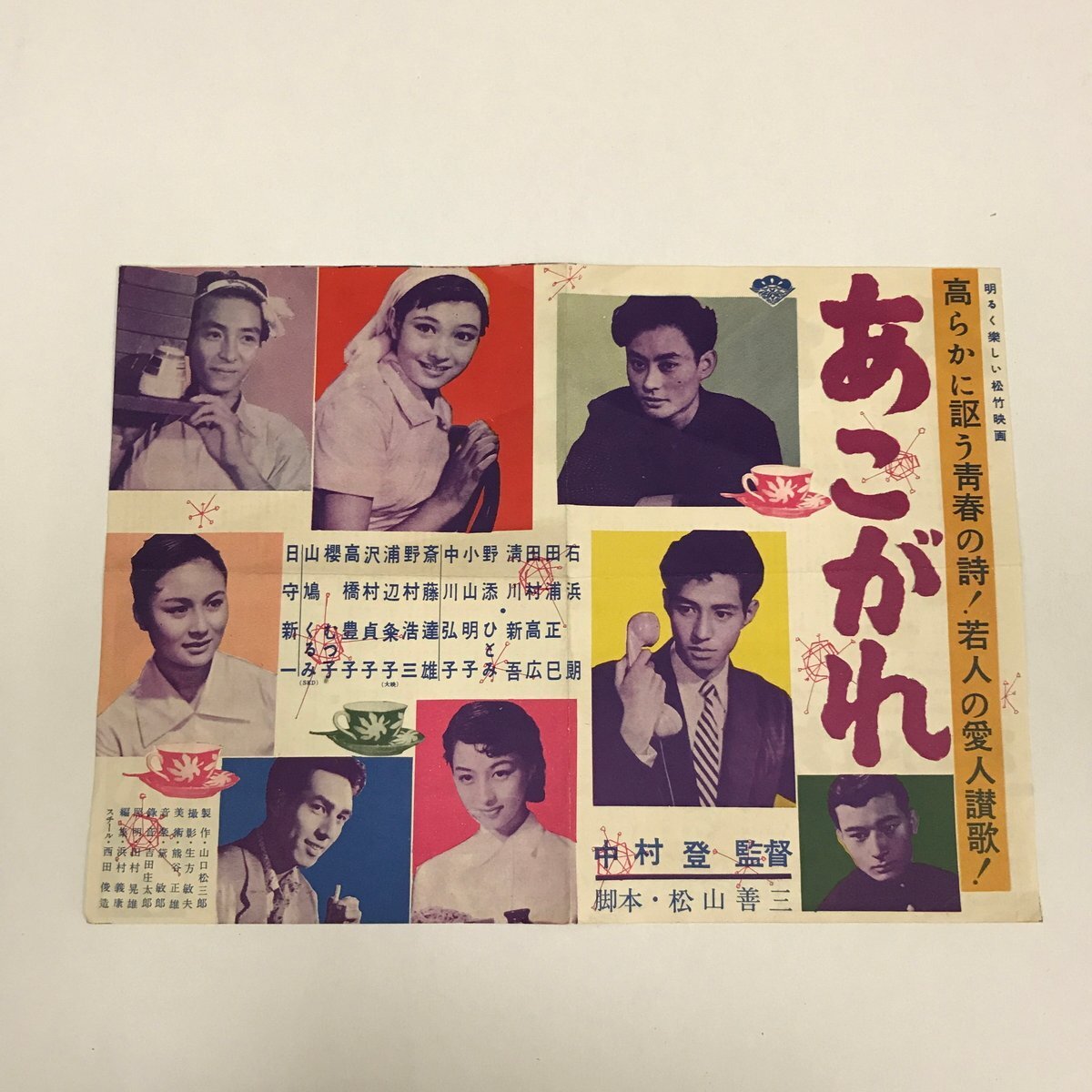 NA/L/松竹映画「あこがれ」プレスシート/石浜朗 田浦正巳 田村高広 小山明子 野添ひとみ/監督:中村登/1955年作品拍卖