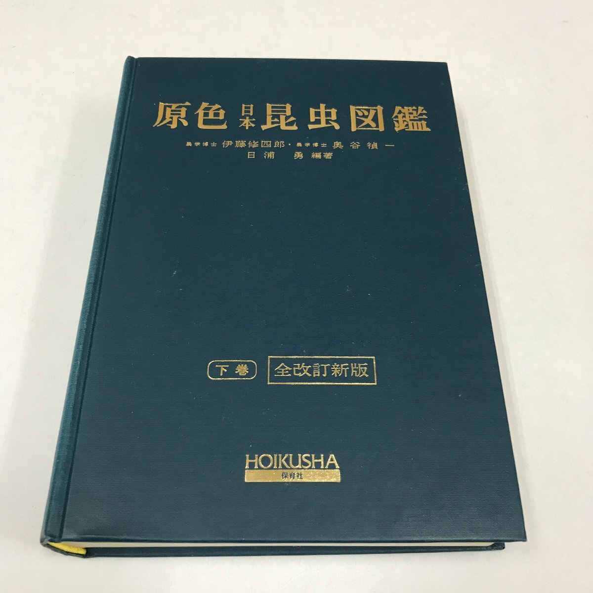 ND/L/【全改訂新版】原色日本昆虫図鑑 下巻/編著:伊藤修四郎・奥谷禎一・日浦勇/保育社/平成5年 11刷/函欠/蝶・甲虫を除いた昆虫類拍卖