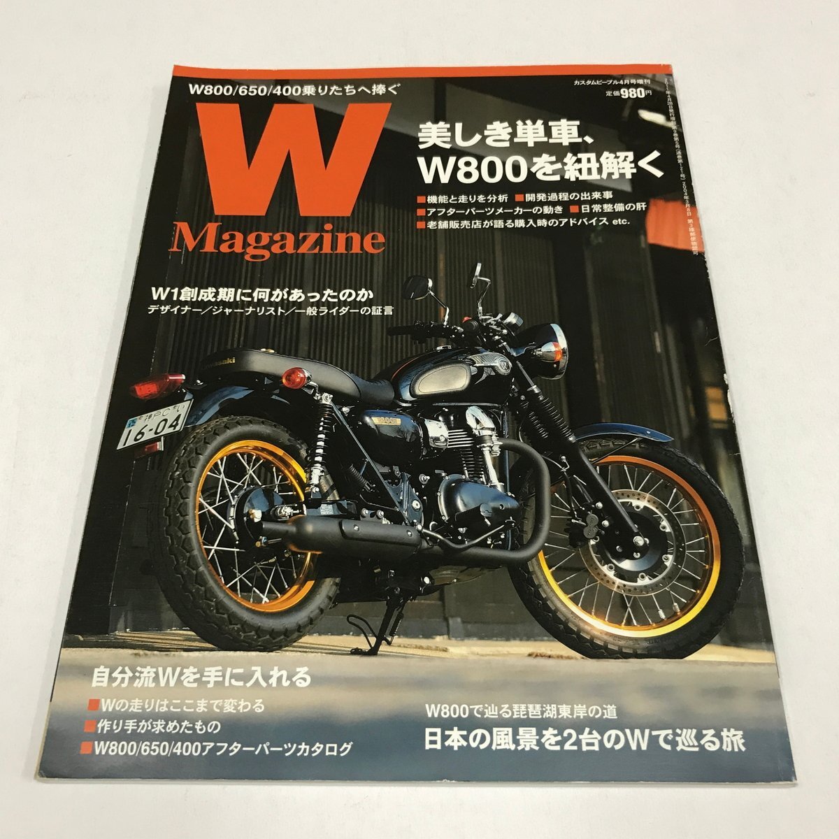NC/L/カスタムピープル4月号増刊 W Magazine W800/650/400乗りたちへ捧ぐ /クレタ/2011年/美しき単車、W800を紐解く/カワサキ拍卖