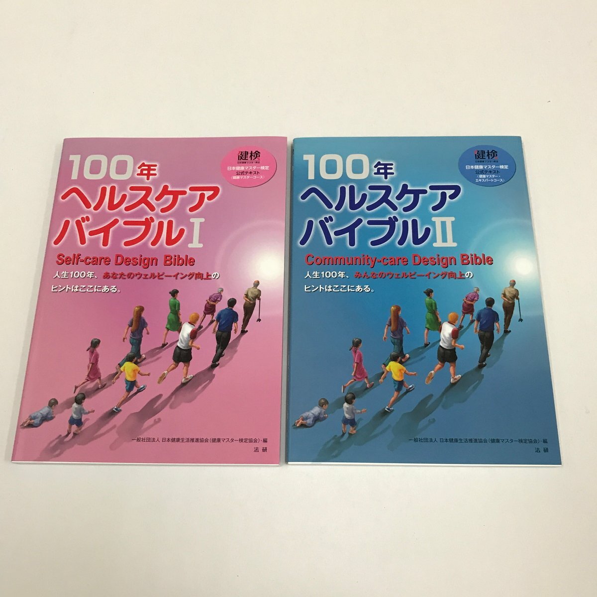 NB/L/100年ヘルスケアバイブル Ⅰ・Ⅱ 日本健康マスター検定 公式テキスト/日本健康生活推進協会(健康マスター検定協会) 編/法研/健検拍卖