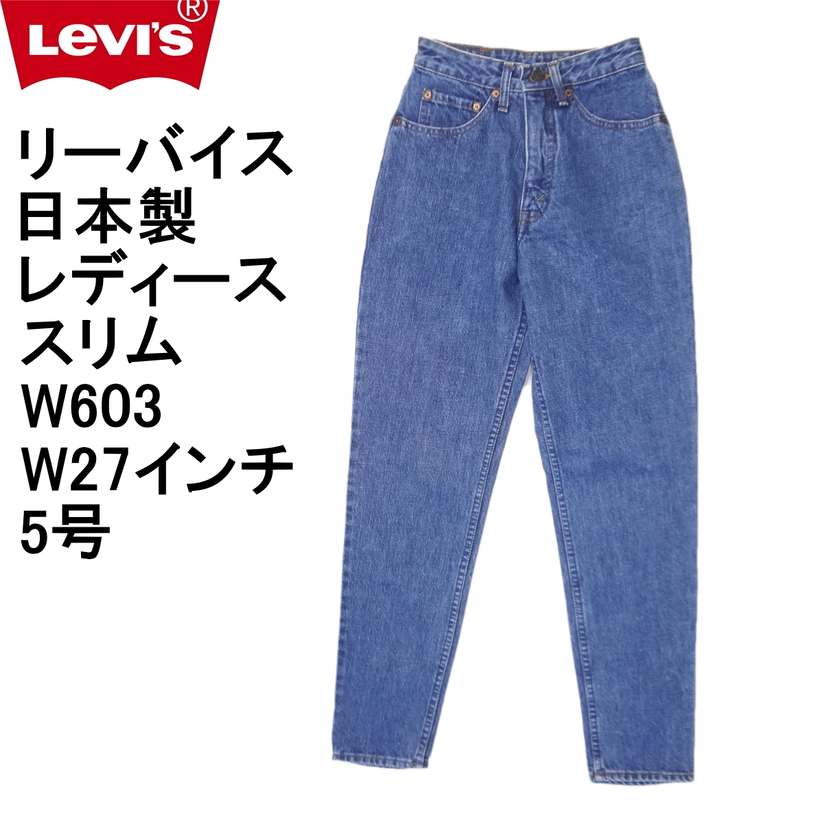 リーバイス ジーンズ レディース スリム Levi's W603 日本製 W27インチ 5号 MADE IN JAPAN拍卖
