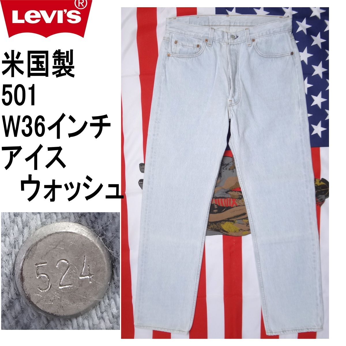 リーバイス 501xx 米国製 W36インチ アイスウォッシュ MADE IN THE USA 廃番モデル ジーンズ デニム 爆買拍卖