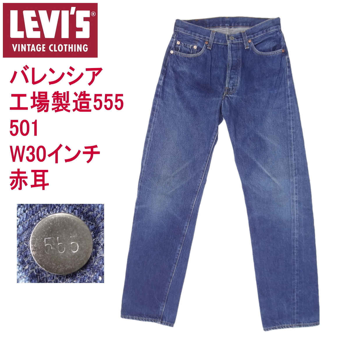 リーバイス ジーンズ 501 LEVI'S 米国製 バレンシア工場製造 ビンテージ W30インチ 復刻 MADE IN THE USA 爆買拍卖