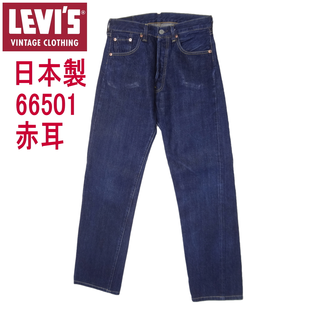 W31インチ リーバイス ジーンズ 501 1966モデル 日本製 赤耳 LEVI'S 復刻 ビンテージ 爆買拍卖