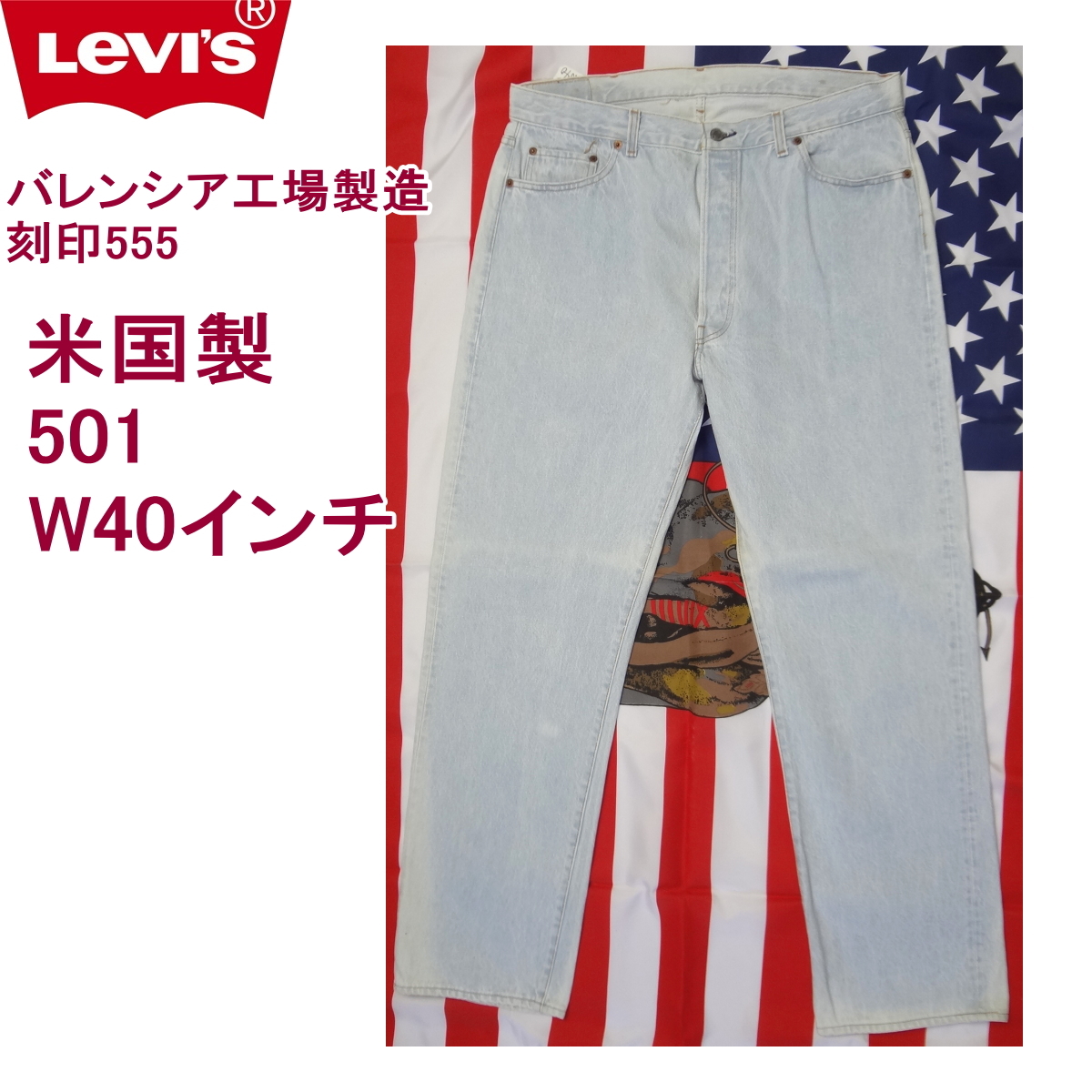 リーバイス 501 米国製 バレンシア工場製造 刻印555 W40インチ USA製 Levi's アメリカ製 ジーンズ MADE IN THE USA 爆買拍卖