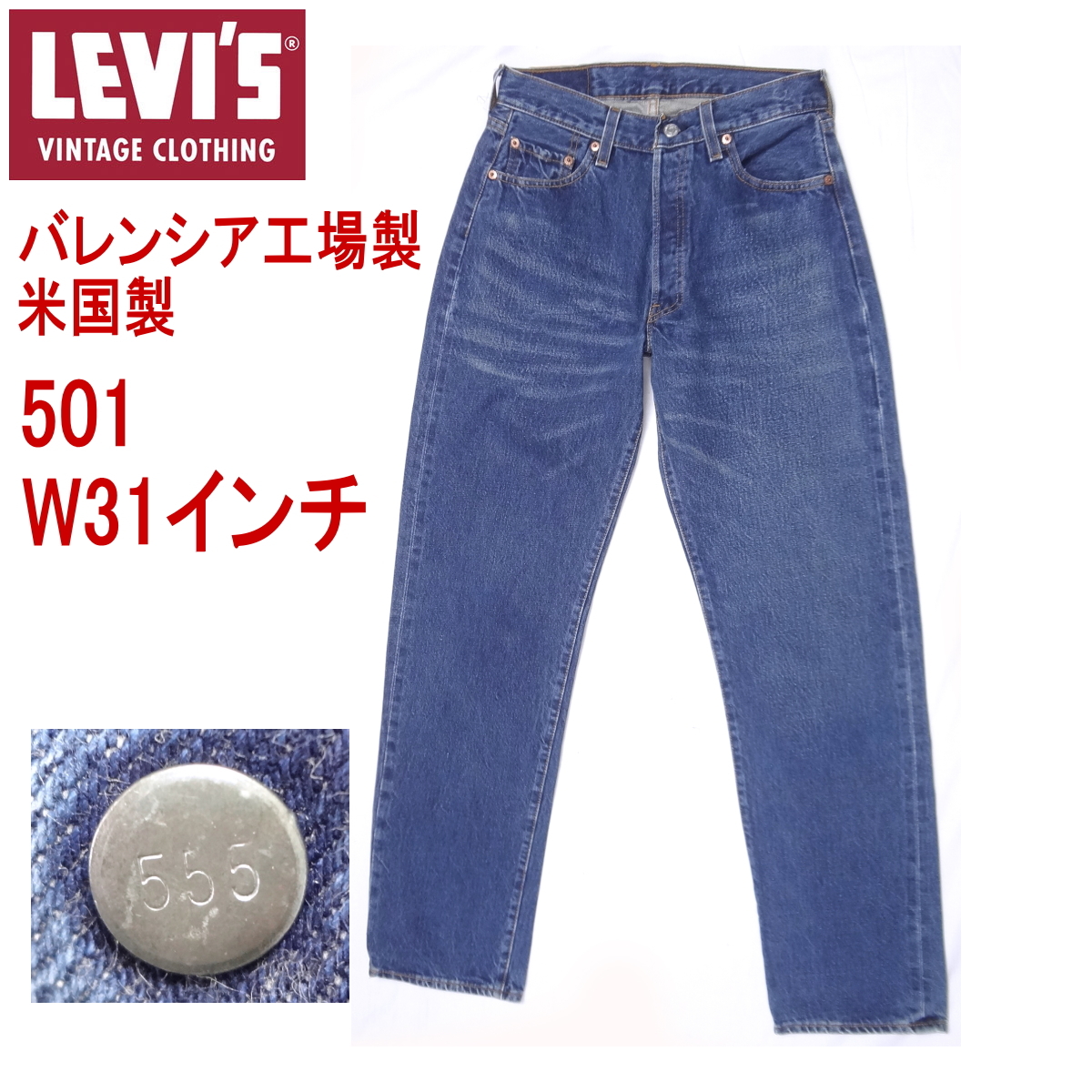 リーバイス 501 米国製 バレンシア工場製造 555 ビンテージ W31L36 復刻 MADE IN THE USA 爆買拍卖