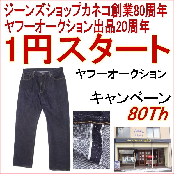 1円スタート!日本製ジーンズ赤耳 ブルーウェイ W34インチ わけありビンテージ 80Th創業祭 インディゴブルー拍卖