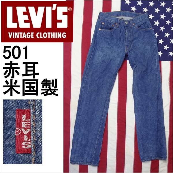 リーバイス ジーンズ 501 LEVI'S 米国製 ビンテージ メンズ カジュアル 復刻 MADE IN THE USA 爆買拍卖