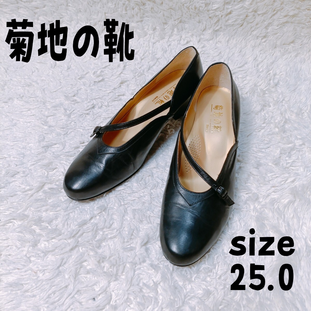菊地の靴 レディースパンプス ストラップ オールレザー 25.0 黒 ブラック 菊池武男の靴 冠婚葬祭 レザー ヒール拍卖