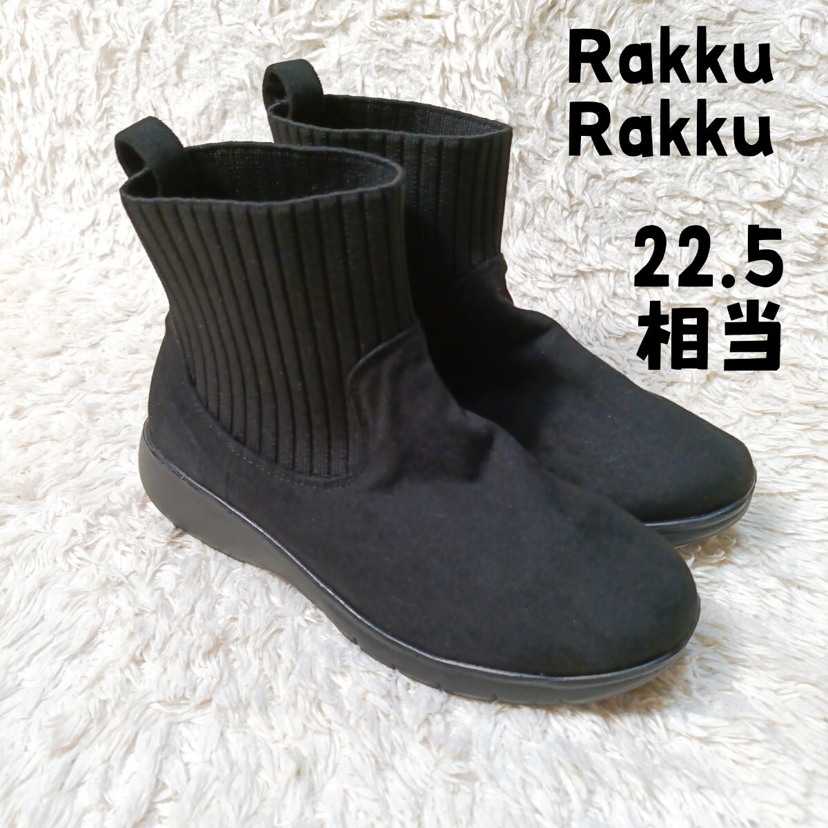 未使用に近い rakku rakku ラックラック 空飛ぶ洗える ストレッチ サイドゴアブーツ 22.5cm相当 ショートブーツ 黒 ソックスブーツ拍卖