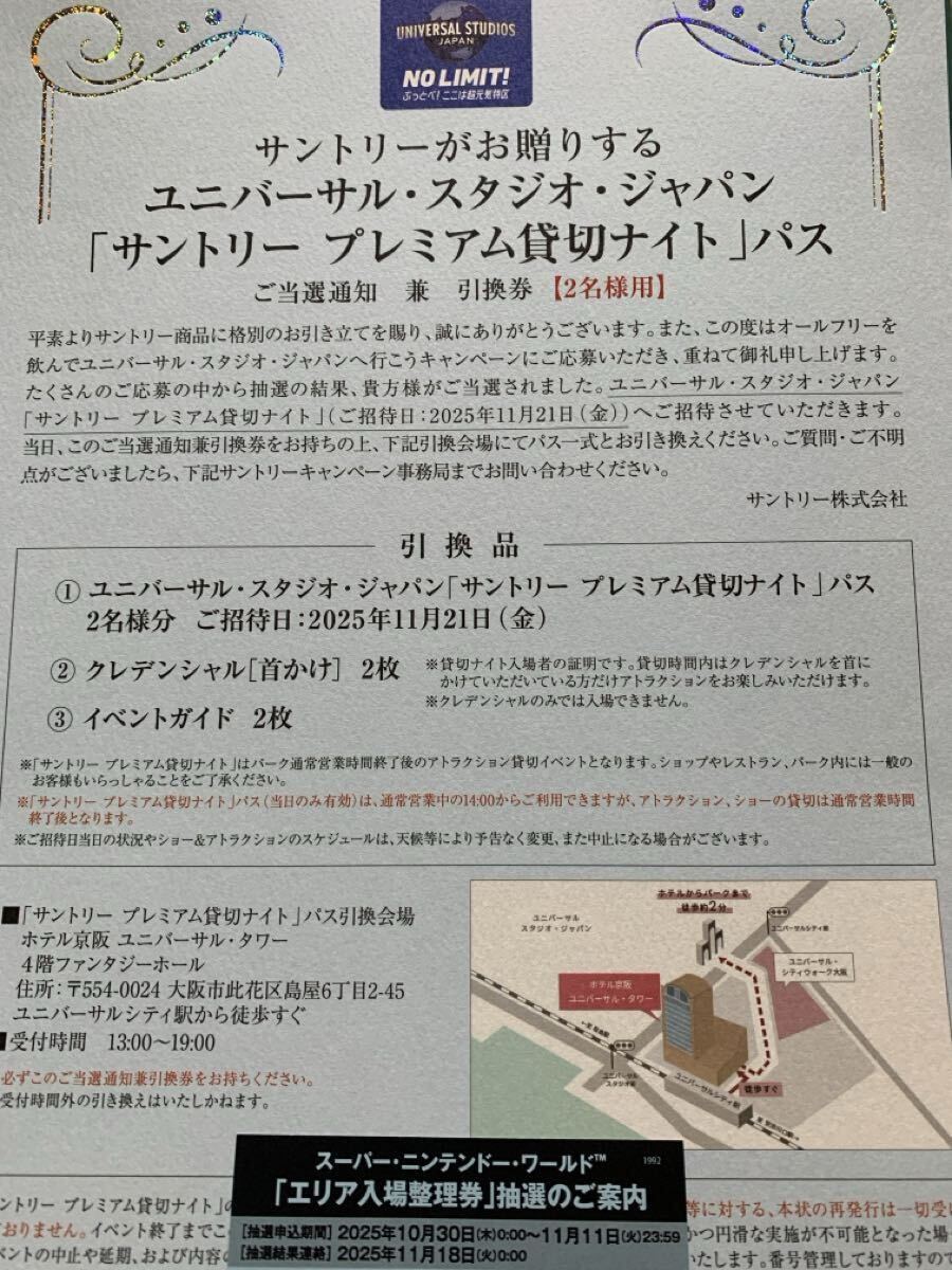 USJ サントリープレミアム貸切ナイトパス 2名様分★2025年11月21日(金)★スーパーニンテンドーワールド抽選券拍卖