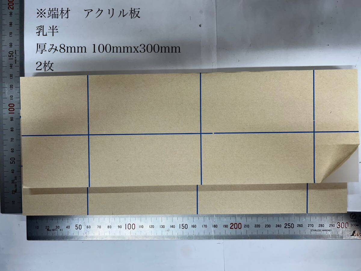 アクリル板(乳半)厚み8mm 100mmx300mm 2枚 ※端材拍卖