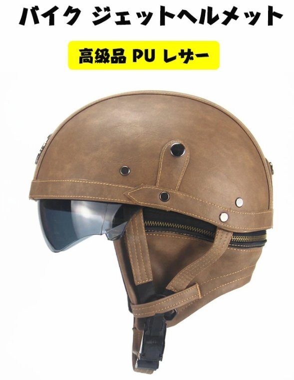 男女兼用 高級品 PU レザー ハーレーヘルメット バイク ジェット ヘルメット 半キャップ 内臓サングラス 56~61cmフリー拍卖