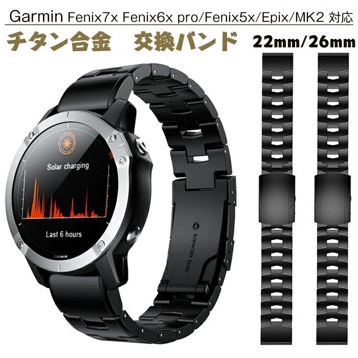 Garmin 対応 交換バンド Garmin Fenix7x Fenix6x pro/Fenix5x/Epix/MK2 交換ベルト超軽量チタン合金スマートウォッチ☆2色/22/26mm選択/1点拍卖