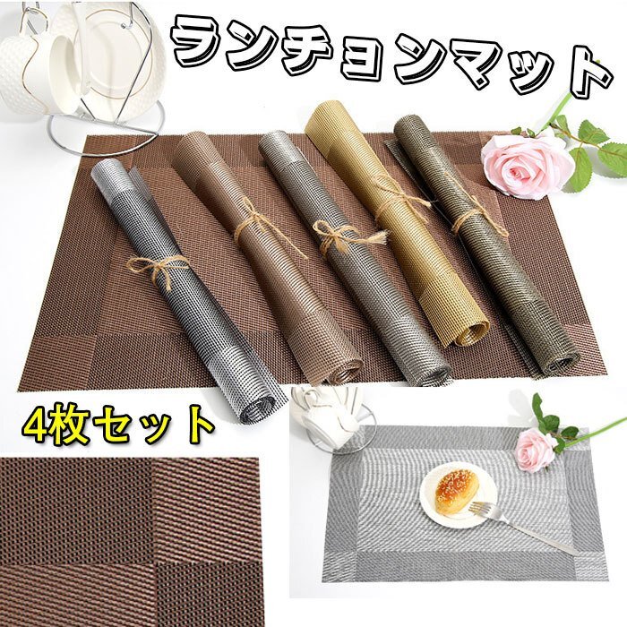 ランチョンマット プレースマット両面防水 おしゃれ 北欧 全6色選択 防水 防汚 断熱 滑り止め お手入れ簡単 PVC 4枚セット ☆多色選択/1点拍卖