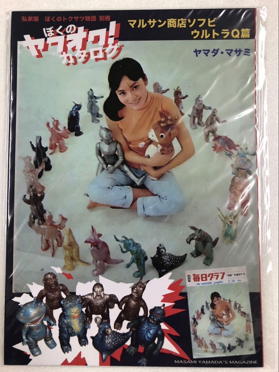未開封品 私家版 ぼくのトクサツ物語 別冊1 ぼくのヤフオク!カタログ マルサン商店ソフビ ウルトラQ篇 同人誌 ヤマダ・マサミ ブルマァク拍卖