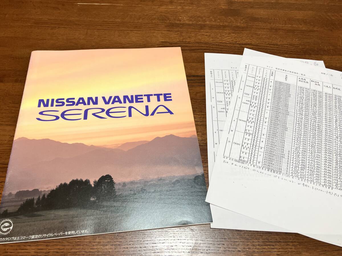 バネット セレナ カタログ 日産 1992年9月 39ページ 価格表拍卖