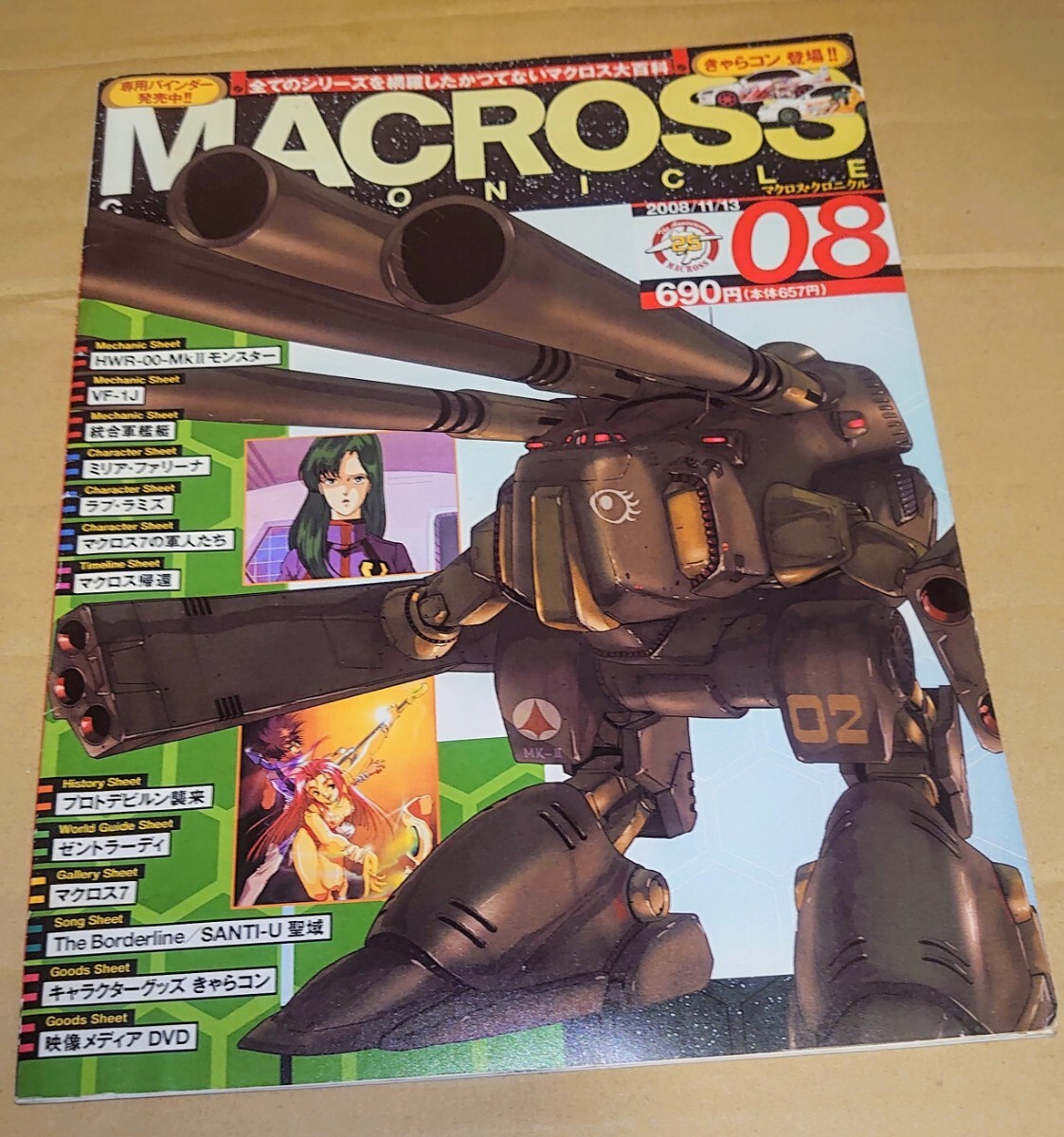 マクロスクロニクル No.08 デストロイドモンスター特集他 長期保管品拍卖