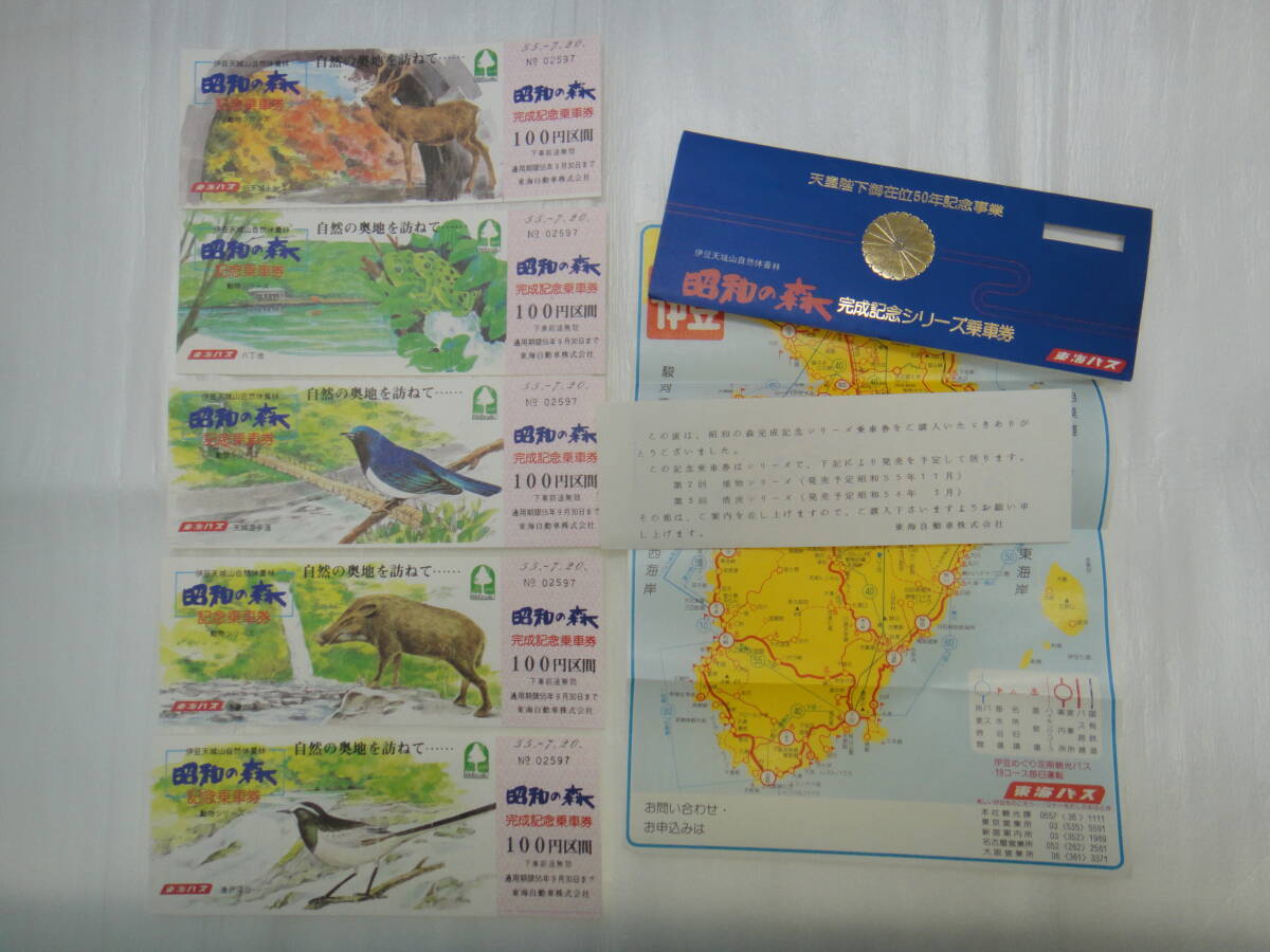 【記念切符】東海バス 昭和の森 完成シリーズ乗車券 第1回動物シリーズ 5枚セット拍卖