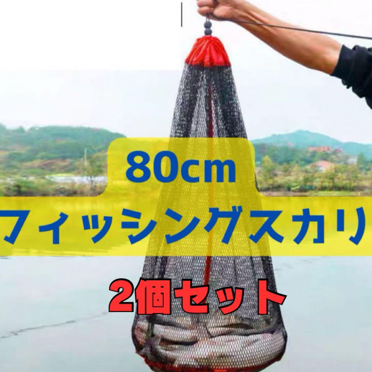 2個セット!フィッシングスカリ 80cm 超コンパクト 釣り 魚 スカリ拍卖