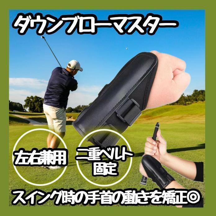 【新品】ダウンブローマスター ゴルフ スイング 練習 手首固定 手首矯正拍卖