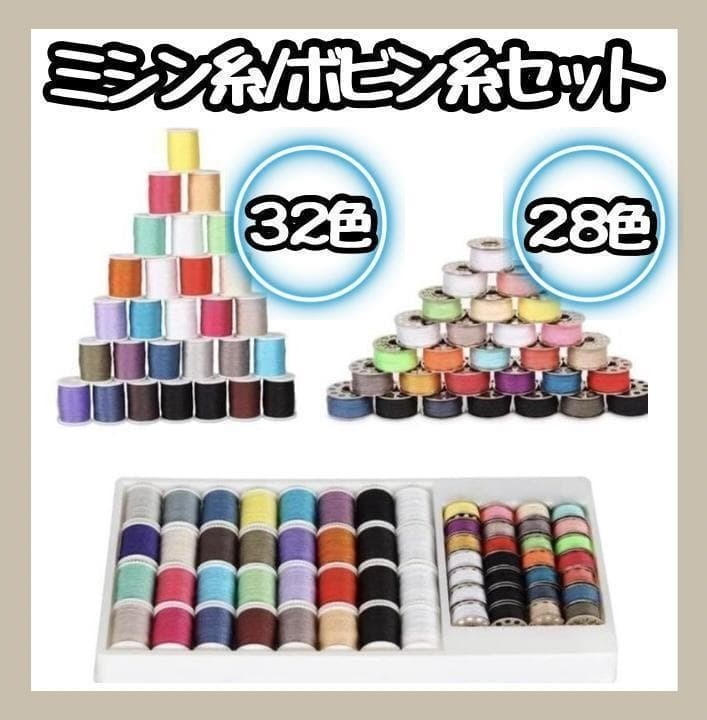 【新品】まとめ売り ミシン糸 32色 ボビン28色 ハンドメイド 裁縫拍卖