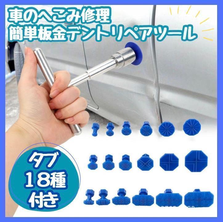 【新品】自動車 凹み修復ツール デントリペアツール リペア 引っ張り工具 板金拍卖