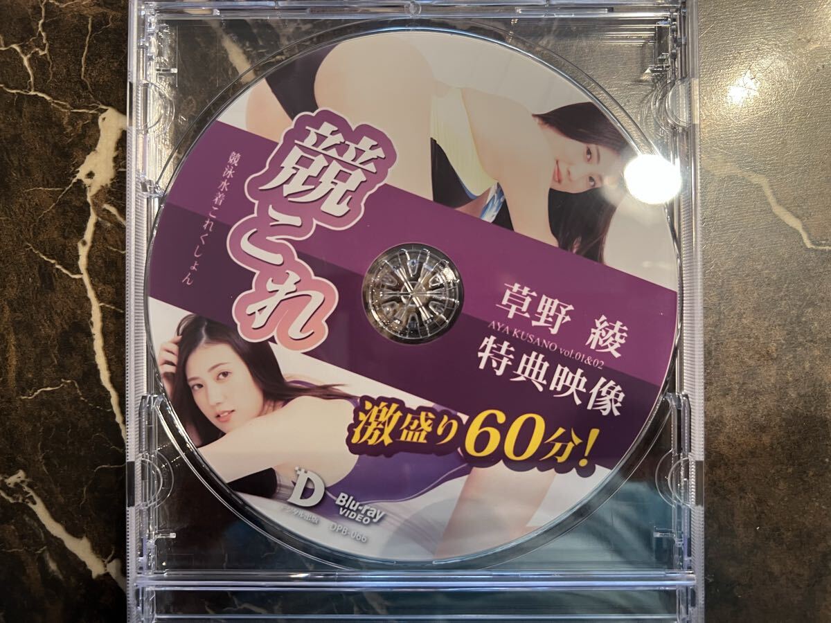 Blu-ray「競これ 競泳水着これくしょん-」草野綾Vol.1/2 特典映像拍卖