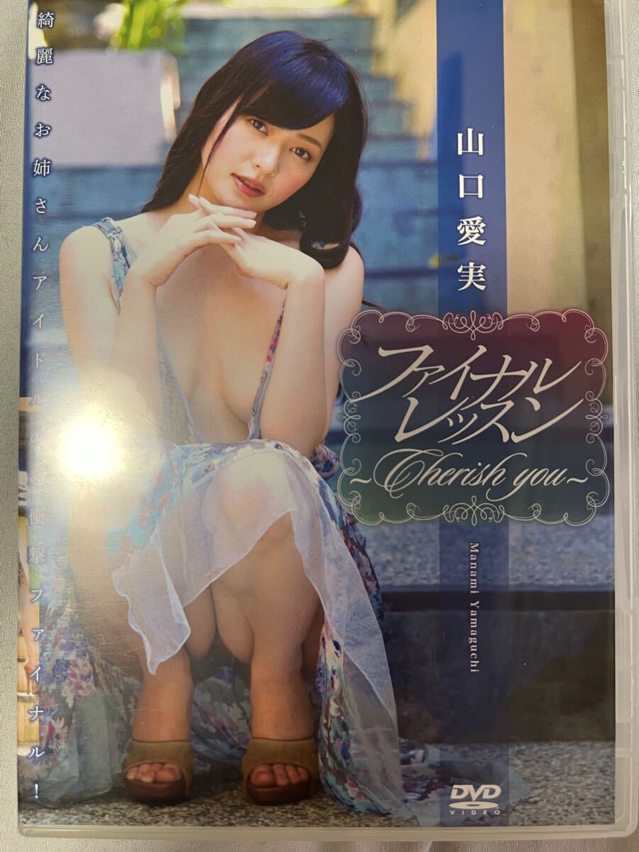 ファイナルレッスン 山口愛美 グラビアDVD拍卖