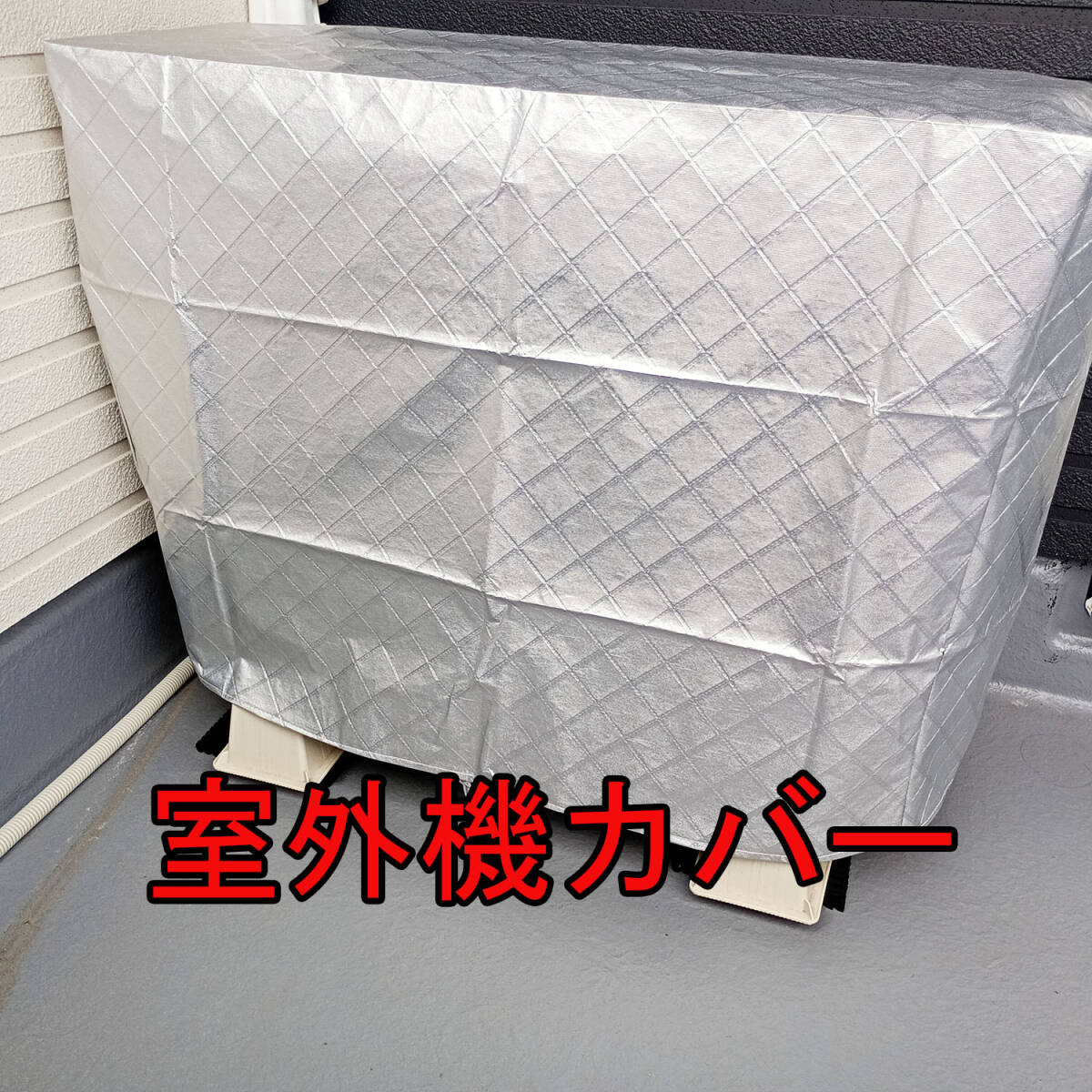 エアコン 室外機 保護 カバー シルバー 撥水加工 ヒモ付き 雨 雪 水没 汚れ 日焼け 劣化防止 ほこり防止 防塵 屋外 節電 激安 在庫処分拍卖