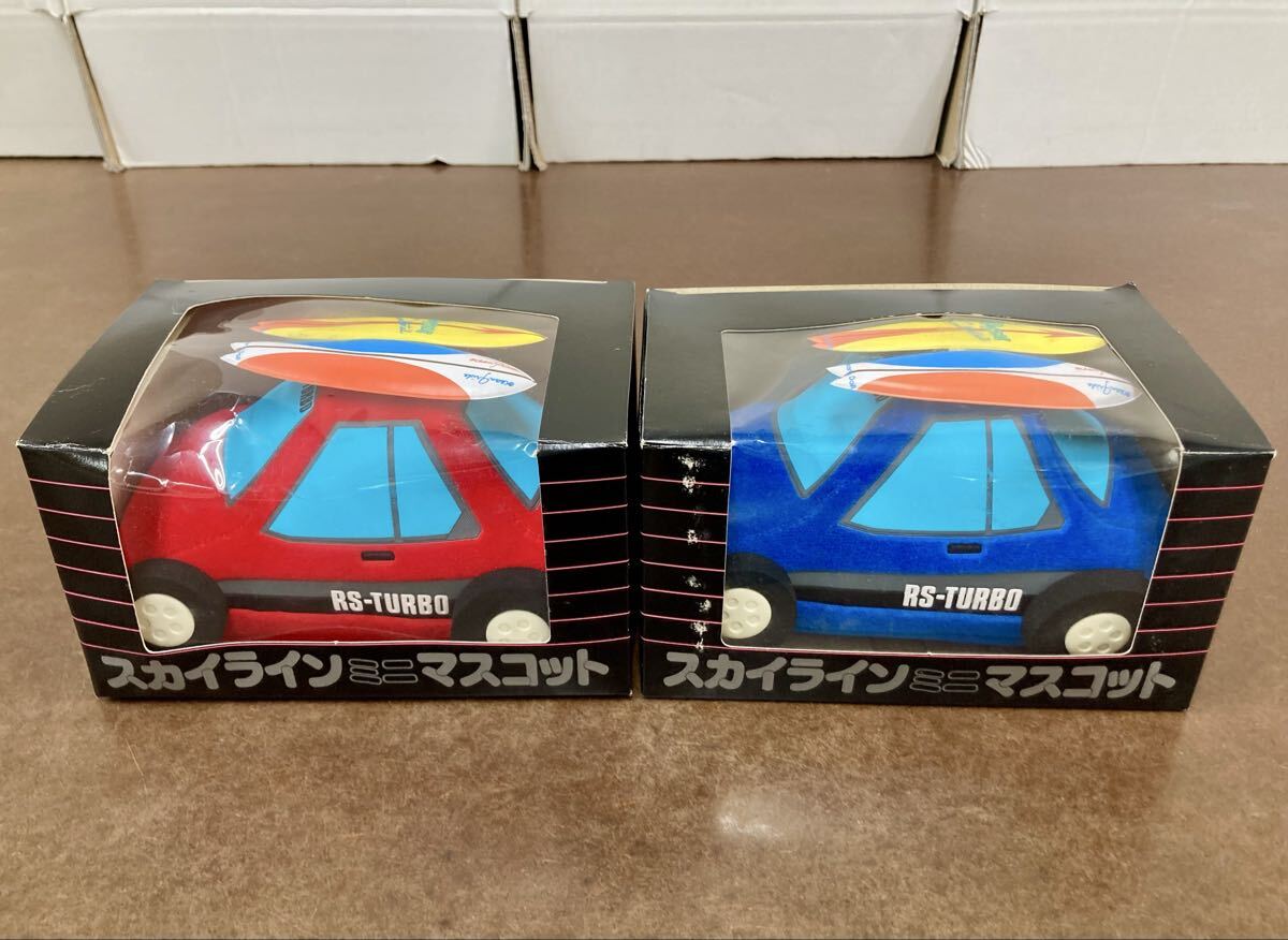 RR708)美品 昭和レトロ まごころの人形 TOHO 日産 スカイライン ミニマスコット 2点セット 昭和58年 RS-TURBO ぬいぐるみ NISSAN PRINCE 拍卖