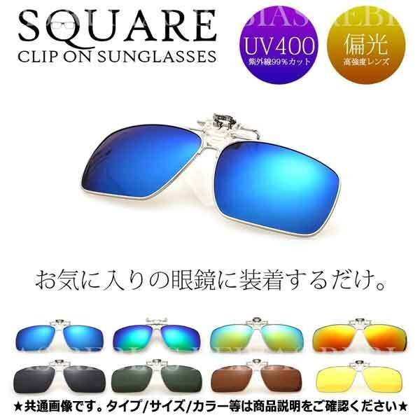 送料無料 サングラス 【スクエア】 【オレンジ】 偏光 レンズ 簡単 クリップオン 便利 眼鏡 メガネ UVカット お洒落 グラサン拍卖