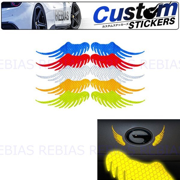 送料無料 光の翼 リフレクト ステッカー 【ブルー】 反射 夜間 wing カスタム ドレスアップ拍卖