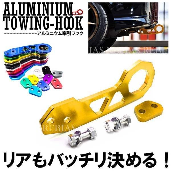 送料無料 牽引フック 【イエロー】 トーイングフック ドレスアップ アルミニウム アルマイト仕上げ カスタム 便利 雪道 救助 汎用 外装拍卖